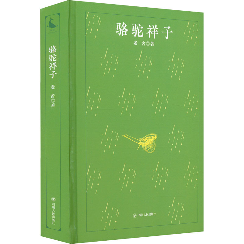 正版新书]骆驼祥子老舍 著9787220125409高清大图
