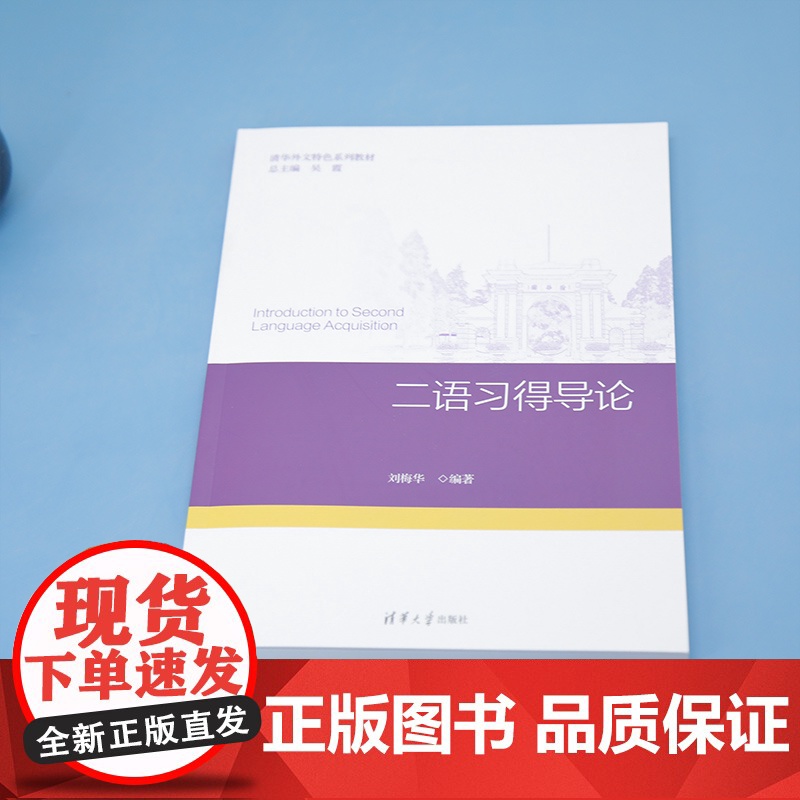 清华正版 二语习得导论 刘梅华 清华大学出版社 应用语言学 语言教学高清大图