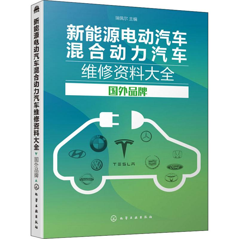 【M】新能源电动汽车混合动力汽车维修资料大全 国外品牌-9787122341457