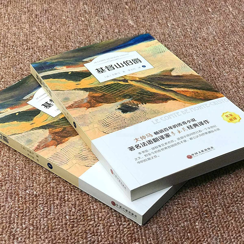 精装版 基督山伯爵 正版原著无删减 大仲马著原版全译本 世界经典文学名著小说名家名译 青少年中小学生初中生课外阅读书籍排