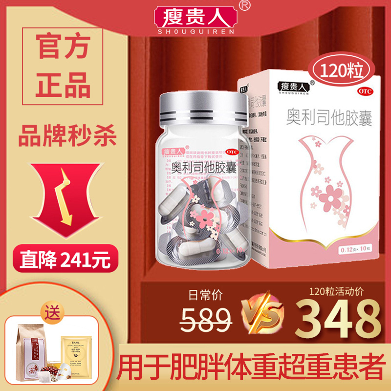 120粒]瘦贵人奥利司他胶囊10粒/盒*12盒 排油减脂减重男女减肥药 用于肥胖或体重超重患者[胃肠用药]