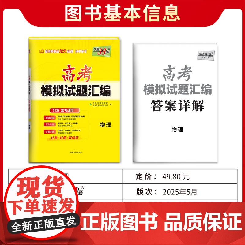 [全国通用]天利38套高考模拟试题汇编 物理新高考 高三模拟试卷套卷新高考模拟卷2026高考适用高清大图