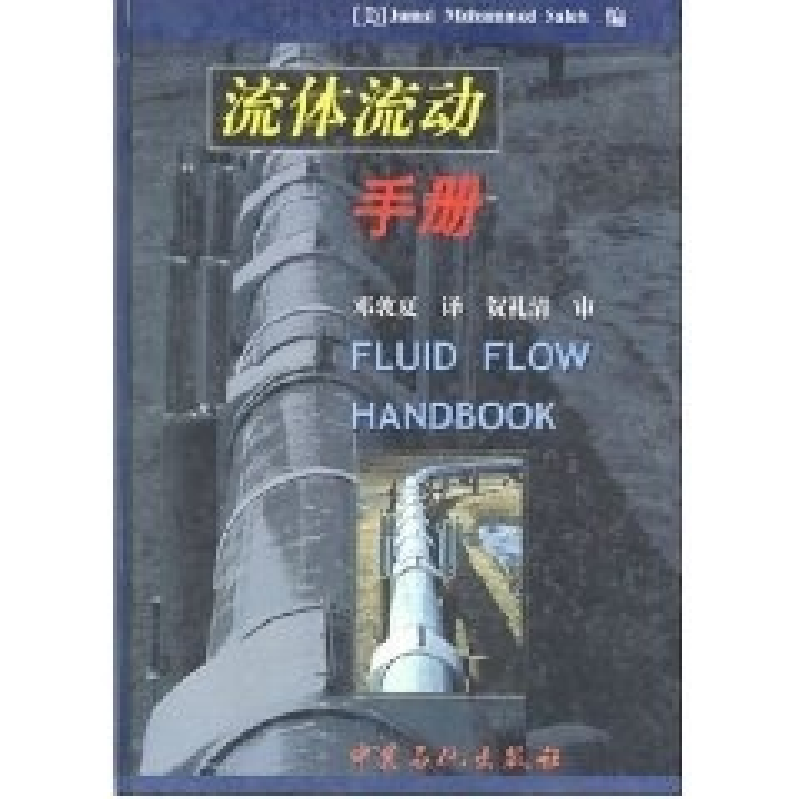 正版新书]流体流动手册[美]邓敦夏9787801642134高清大图