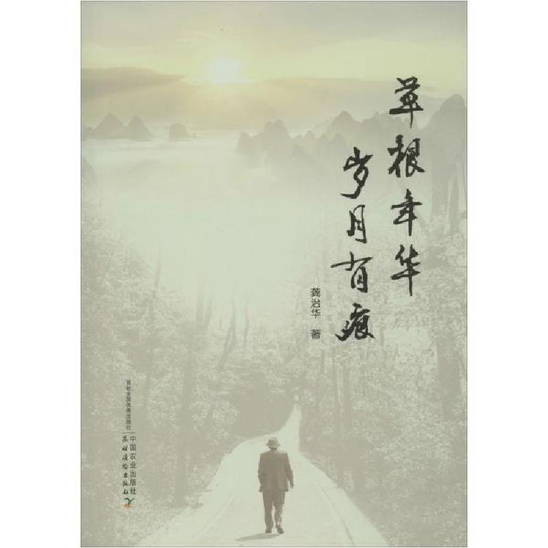 正版新书】草根年华 岁月有痕龚治华9787109257610