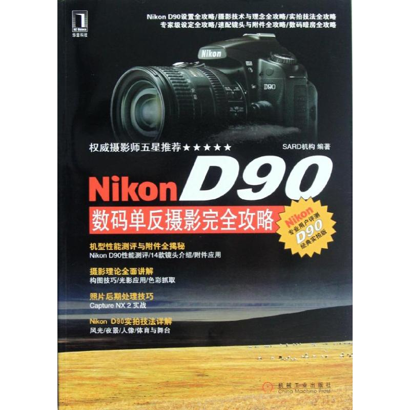 正版新书】NikonD90数码单反摄影完全攻略SARD机构9787111394426