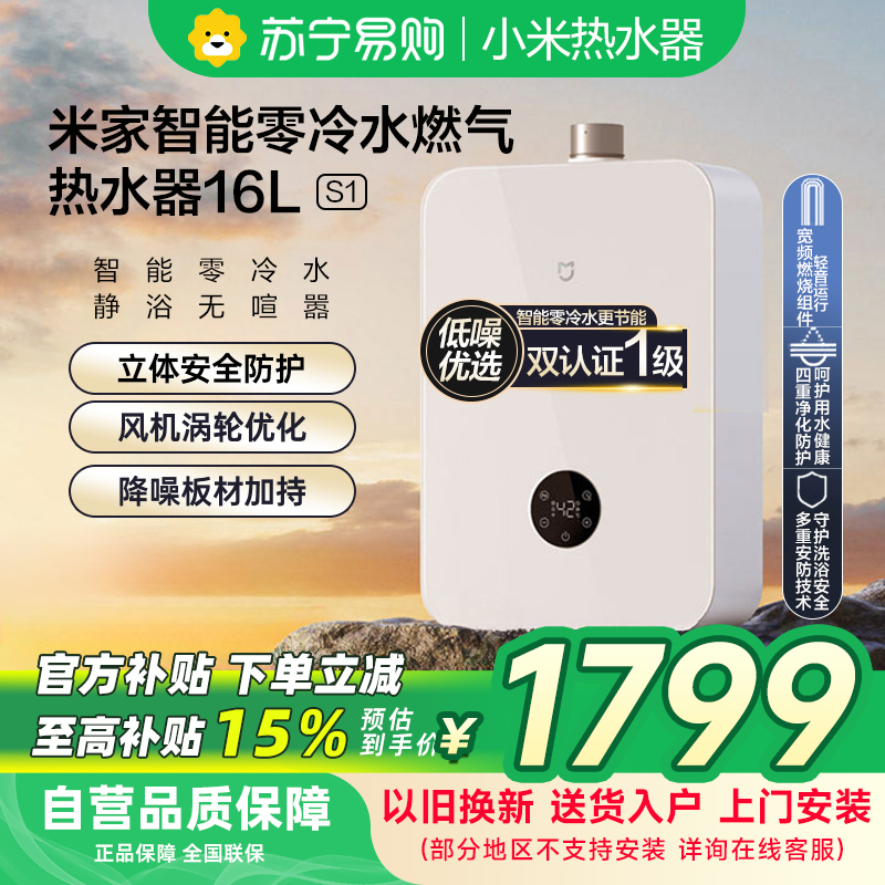 米家小米智能零冷水燃气热水器16升S1 天然气JSQ30-MJ02双一级16L即开即热省气节能以旧换新