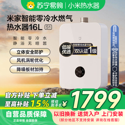 米家智能零冷水燃气热水器16L-S1JSQ30-MJ02