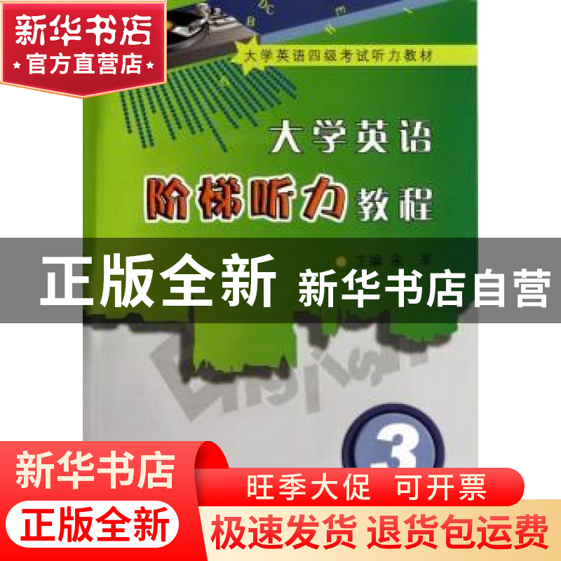 正版 大学英语阶梯听力教程:3 宋军主编 大连海事大学出版社 978