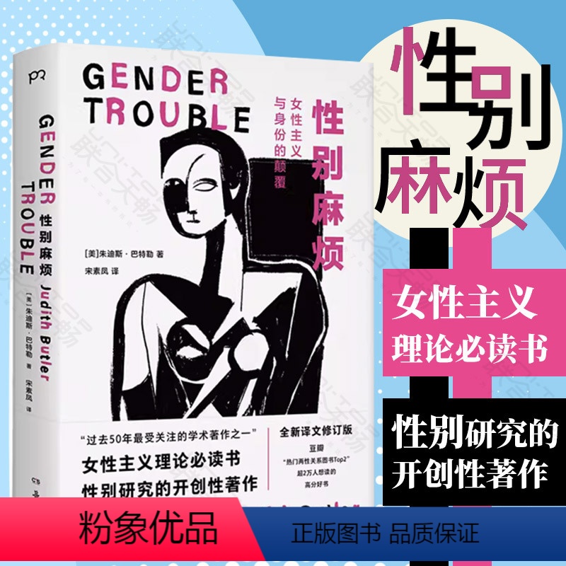 [正版] 性别麻烦 朱迪斯·巴特勒酷儿理论的开创性作品 全新译文修订版性别研究女性主义理论书籍豆瓣热门两性关系厌女畅