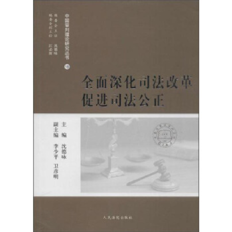 正版新书】全面深化司法改革促进司法公正-18沈德国9787510913532