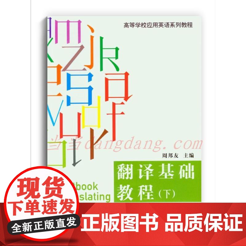 翻译基础教程(下)第二版高清大图