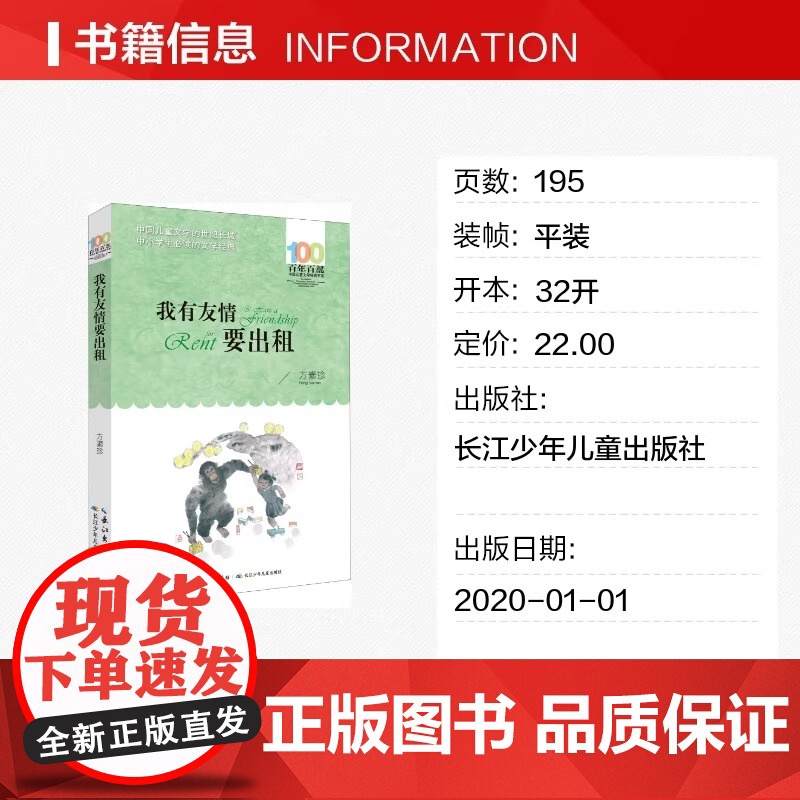 正版我有友情要出租方素珍百年百部中国儿童文学经典书系6-8岁一二三年级小学生课外阅读故事书班主任老师书长江少年儿童出版高清大图