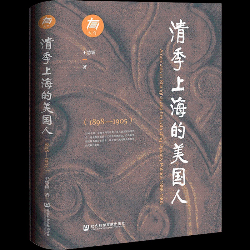 [正版]清季上海的美国人(1898—1905)王慧颖 著 社会科学文献出版社 政治军事类外交国际关系书籍 凤凰书店高清大图