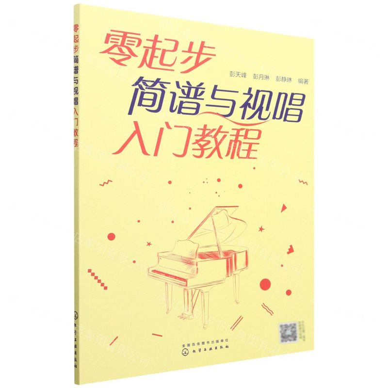 [N]零起步简谱与视唱入门教程-9787122413932高清大图