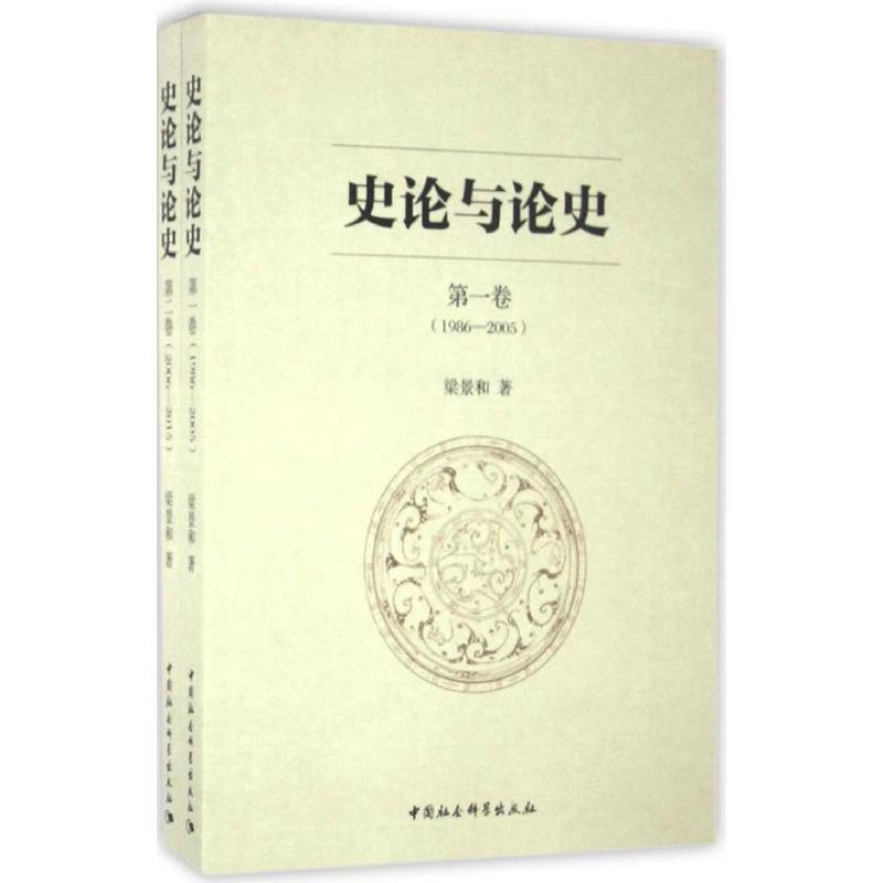正版新书】史论与论史梁景和9787516172247