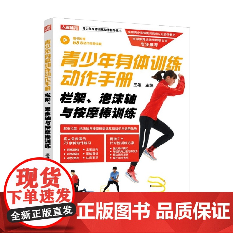 青少年身体训练动作手册栏架泡沫轴与按摩棒训练 王雄 著 运动健身高清大图