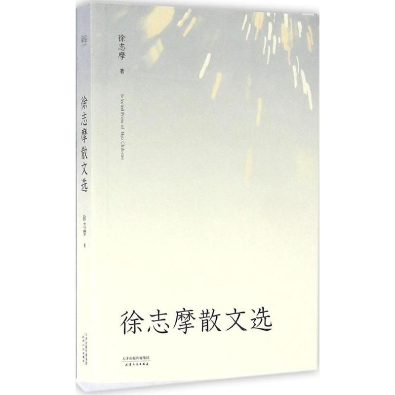正版新书]徐志摩散文选徐志摩 著9787201105611高清大图