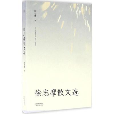 正版新书]徐志摩散文选徐志摩 著9787201105611