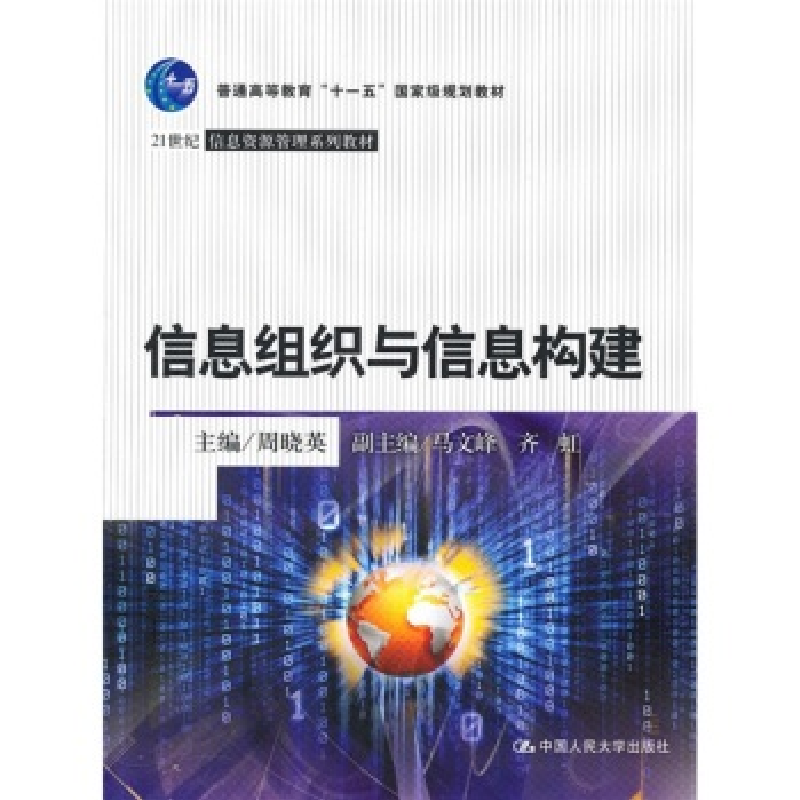 正版新书】信息组织与信息构建周晓英9787300127668