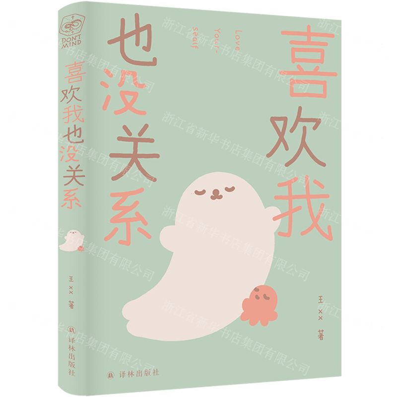 【N】喜欢我也没关系-9787544798273