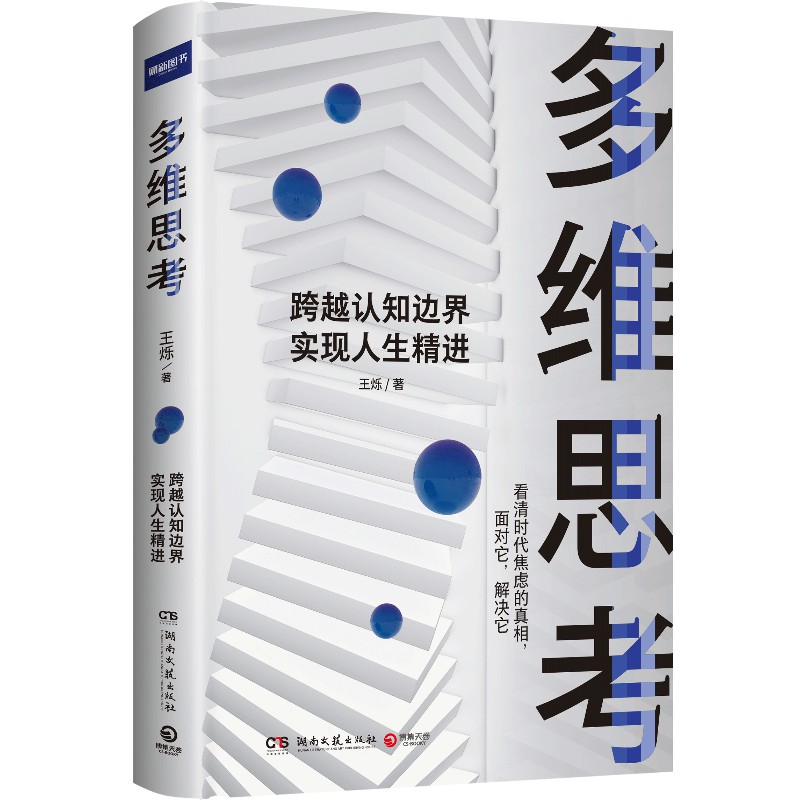 [正版]博集天卷多维思考 王烁 逻辑思维 科学的思维方式跨越认知边界 养多维立体的思考 成功励志心灵励志自我实现书籍高清大图
