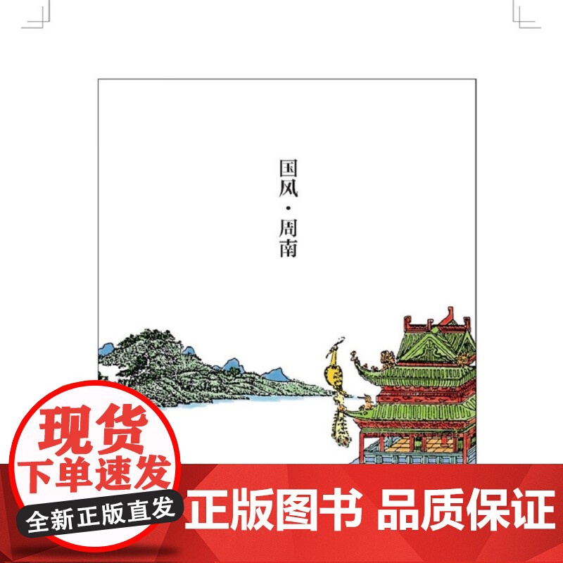 漫画诗经 蔡志忠 著 国学古籍高清大图