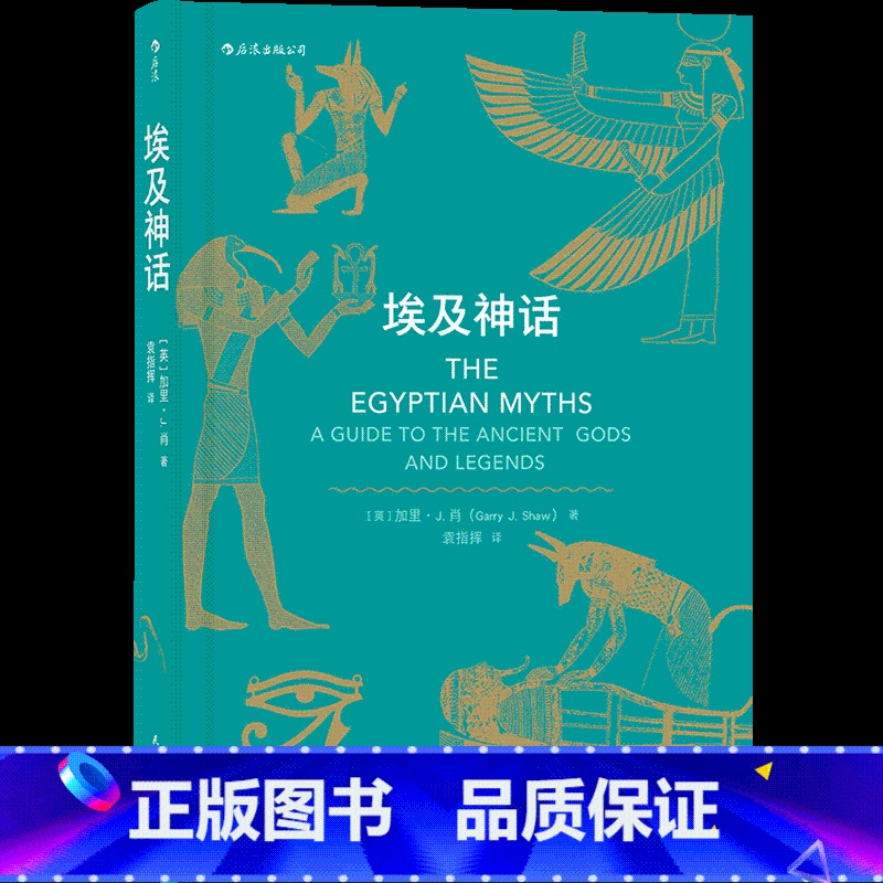 【正版】《埃及神话》在金字塔、亡灵书和法老的国度里,人们在对彼此讲述怎样的故事。