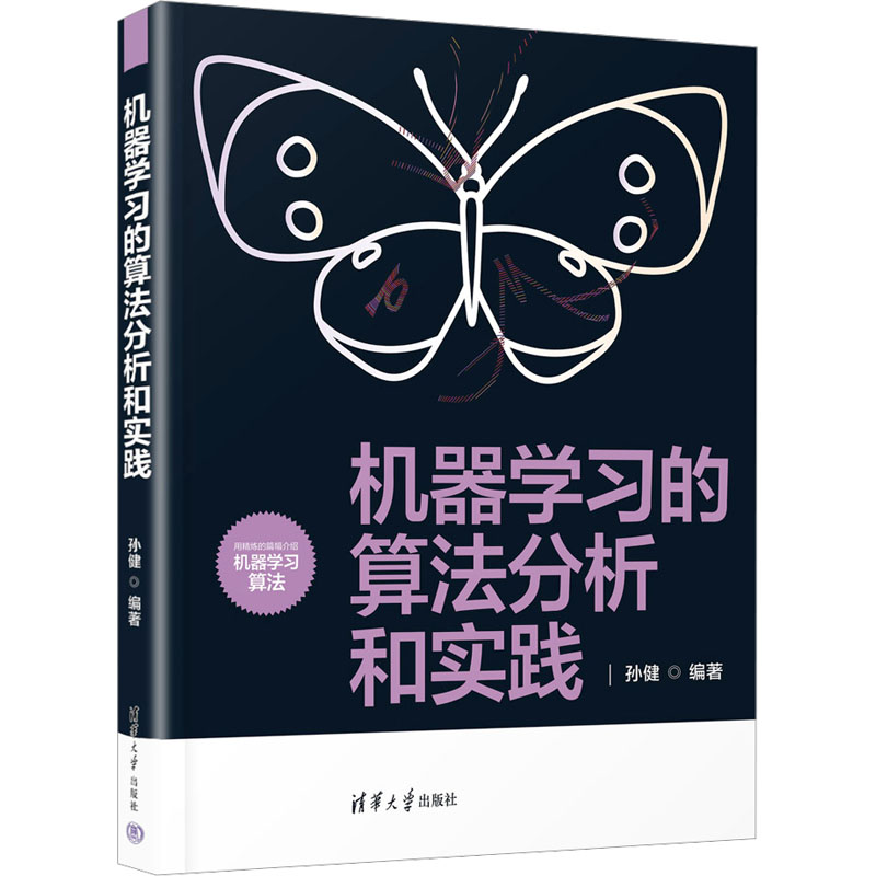 [M]机器学习的算法分析和实践-9787302641520高清大图