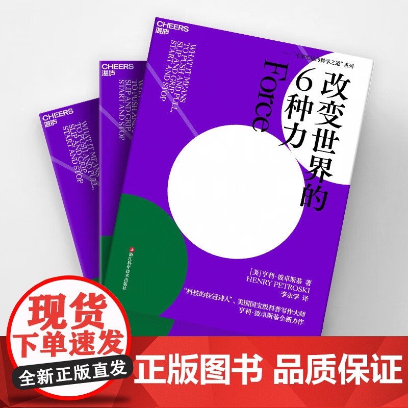 改变世界的6种力 亨利·波卓斯基 著 主宰生活的科学之道系列 用诗意且细腻的语言进行一场力学探秘 科普读物高清大图