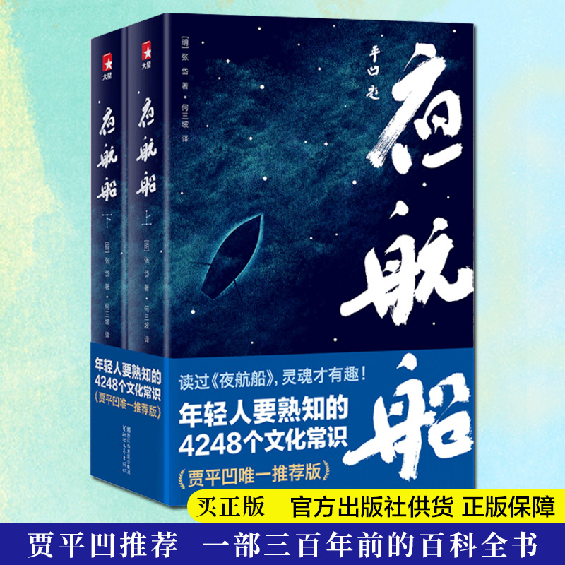 [正版] 夜航船 贾平凹推 荐 年轻人要熟知的4248个文化常识 插图珍藏版套装共2册 一部有趣有料的文化常识小百科畅高清大图