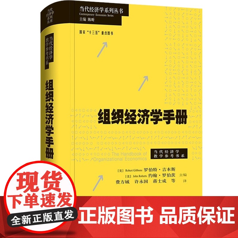 组织经济学手册/当代经济学系列丛书/当代经济学教学参考书系 诺奖得主米尔格罗姆威廉姆森班纳吉共同撰写里程碑式著作格致出版高清大图