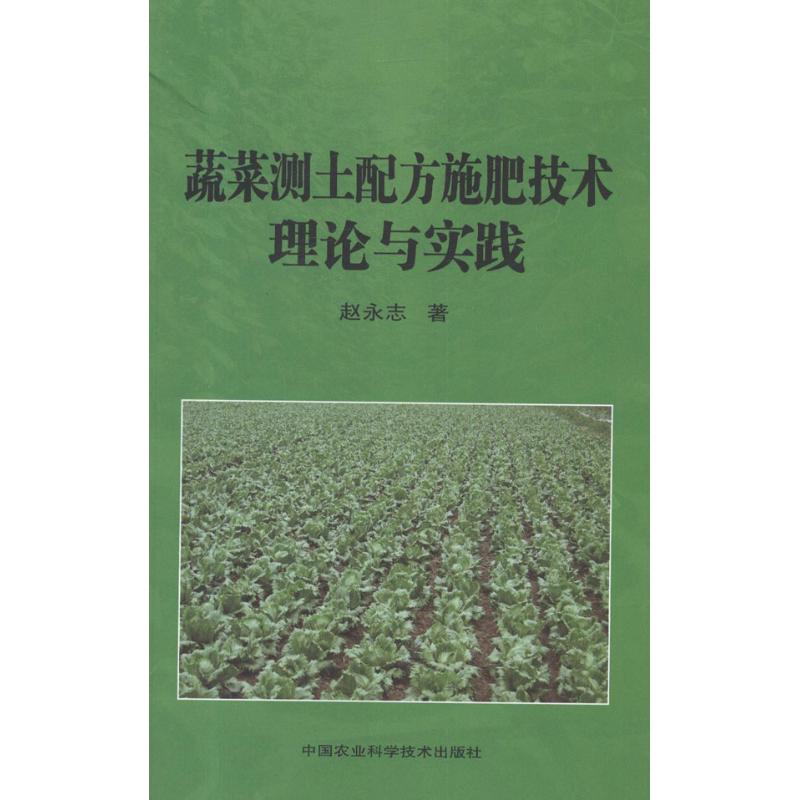 【M】蔬菜测土配方施肥技术理论与实践-9787511606990