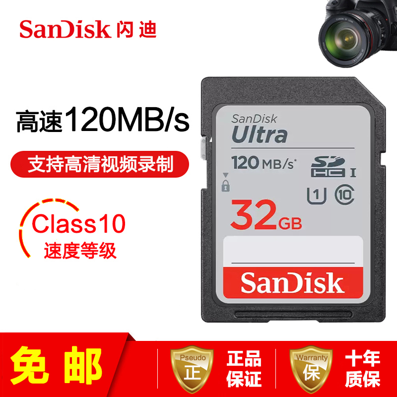[免邮]闪迪(SanDisk) SD卡32G CLASS 10高速单反相机微单内存卡存储卡读速120MB/s