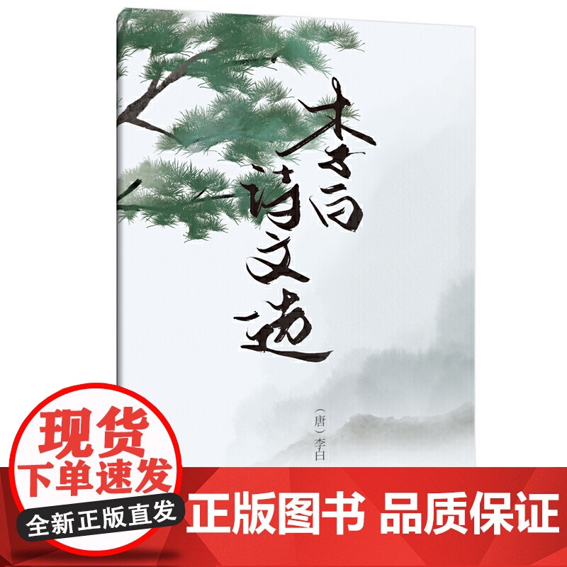 李白传:狂歌走马遍天涯 书作者凉月满天继《又到西风扑鬓时:纳兰性德传》《拣尽寒枝不肯栖:苏东坡传》后又一诗人力作。高清大图