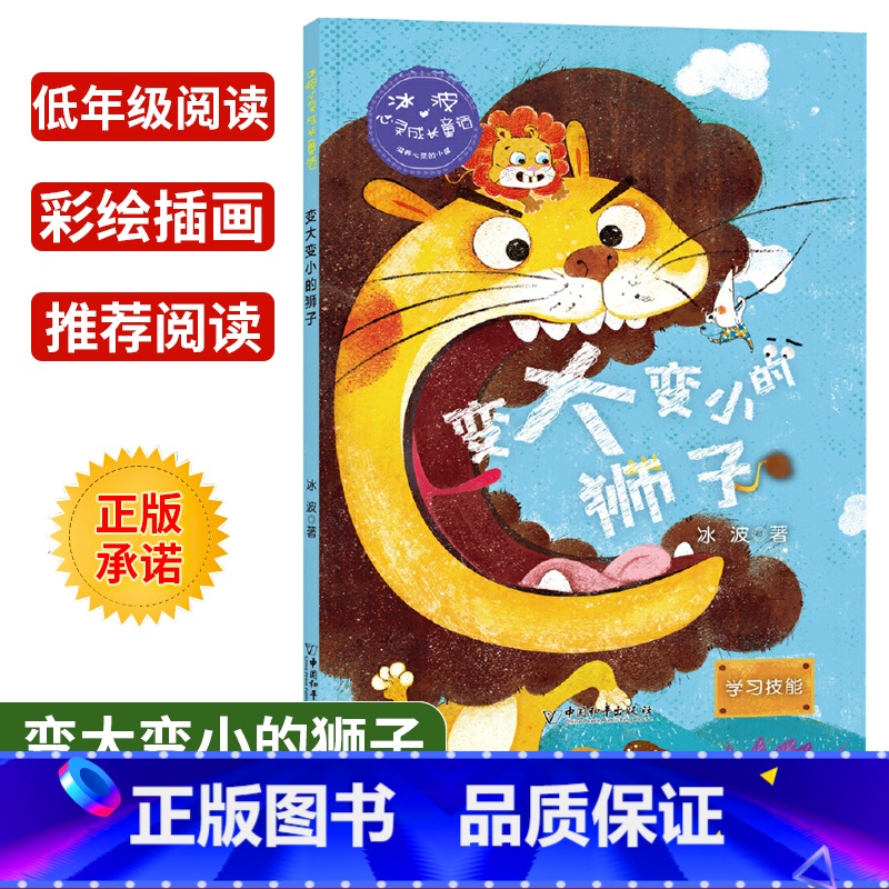 【正版】冰波心灵成长童话 变大变小的狮子学习技能彩绘插图版小学生三四五年级课外书阅读10-14岁少年儿童童话故事书籍四