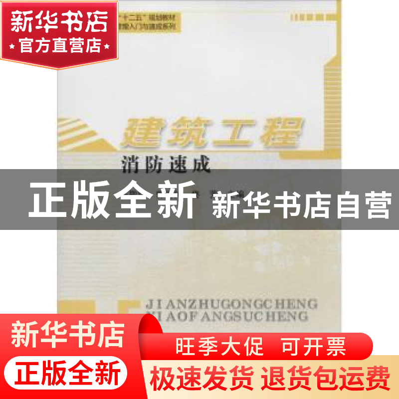 正版 建筑工程消防速成 石敬炜,郭树林,佟芳主编 哈尔滨工业大高清大图