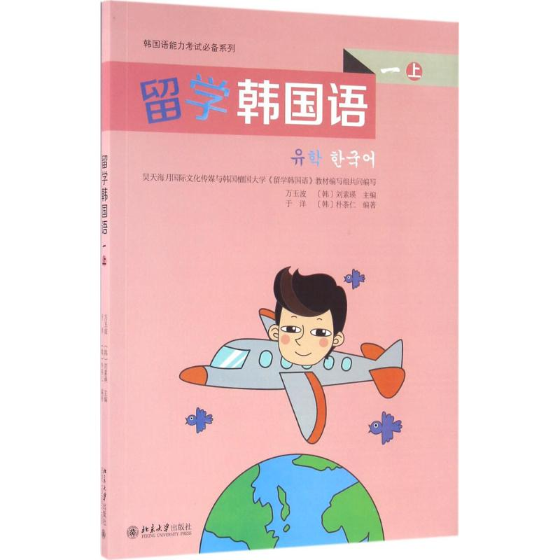 【M】留学韩国语-9787301268346