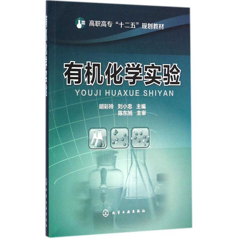 [M]有机化学实验-9787122227461高清大图