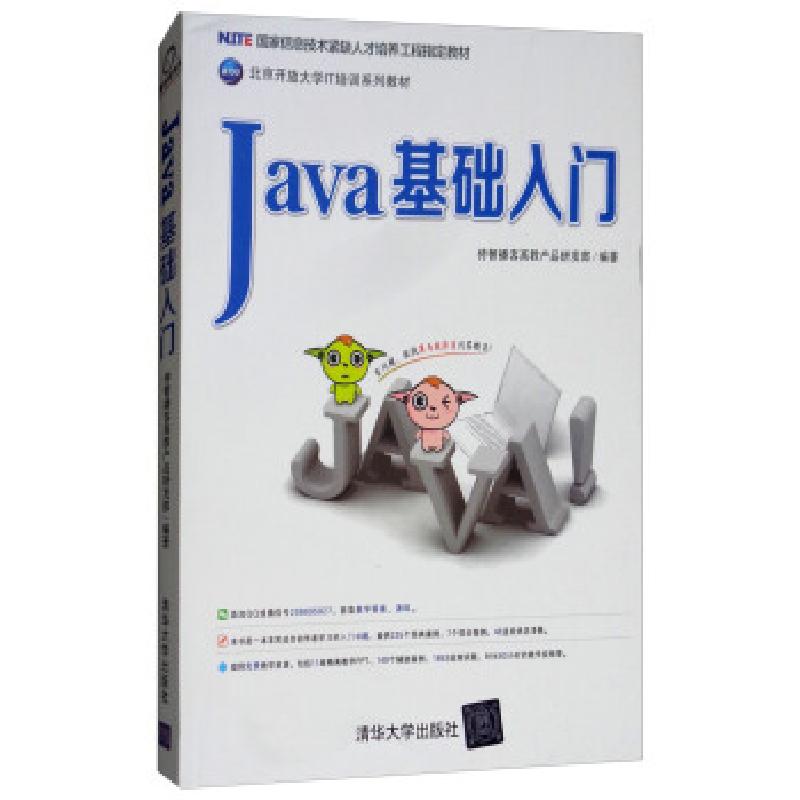 正版新书】Java基础入门传智播客高教产品研发部 编9787302359388