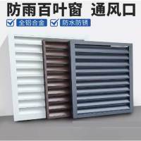 明兴 定制铝合金百叶窗 格栅护栏通风口 1*1米 厚度0.8mm（定制联系客户经理）