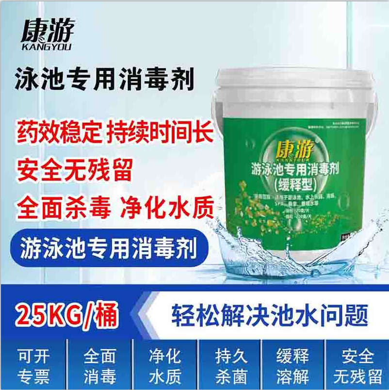 康游泳池专用消毒剂含氯90%三氯异氰尿酸消毒颗粒25kg/桶