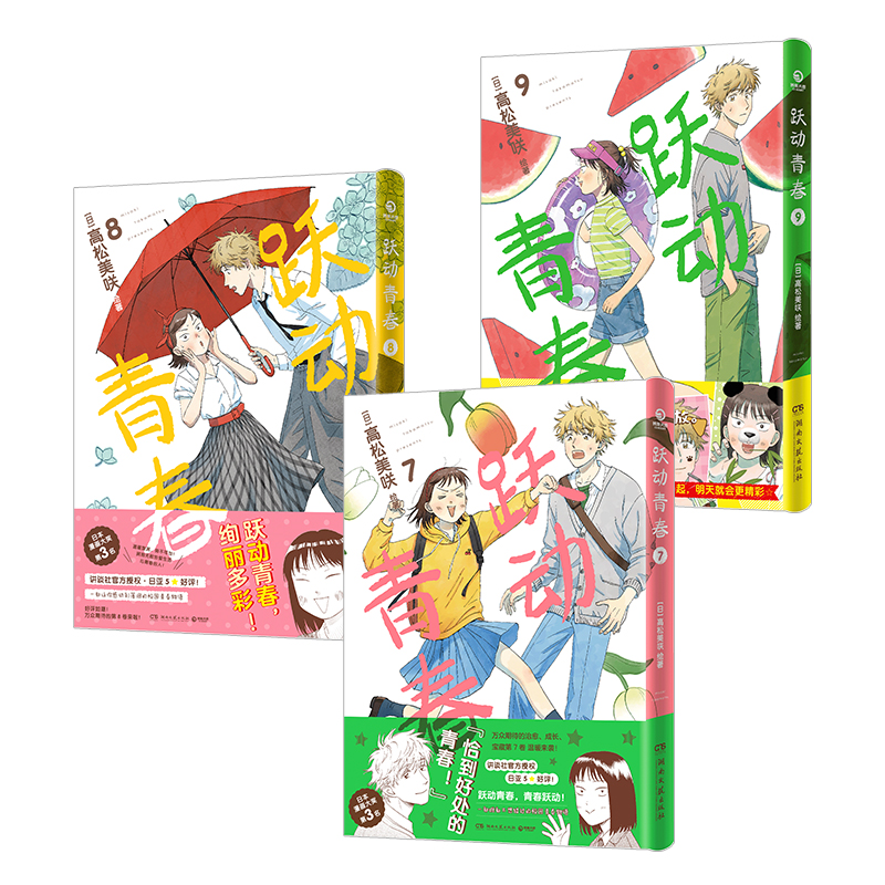 跃动青春1-9 [正版] 跃动青春漫画书 套装系列任选单行本1-2-3-4-5-6-7-8-9卷全套 共9册 高松美咲高清大图