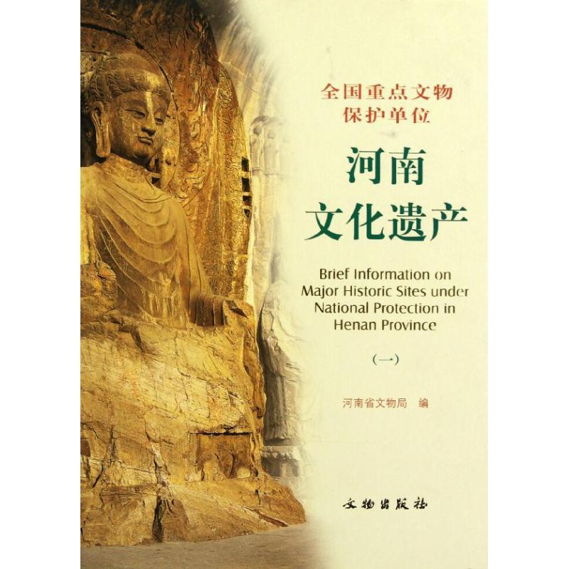 醉染图书河南文化遗产.1/全国重点文物保护单位9787501033522高清大图
