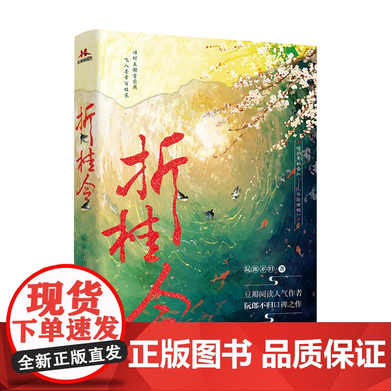 折桂令[限量特签] 女主当家,古代“多金富婆”的潇洒日常 阮郎不归 江苏凤凰文艺出版社 正版书籍高清大图