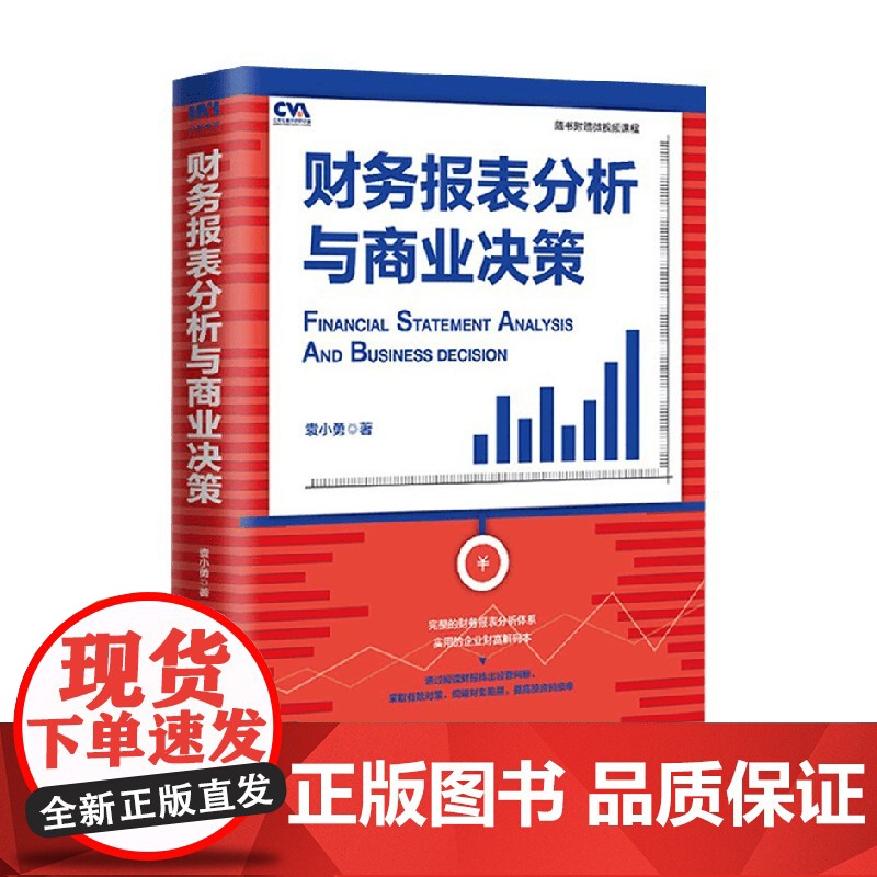 财务报表分析与商业决策 袁小勇 著 经济高清大图