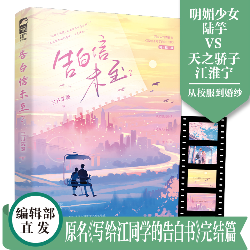 [正版] 告白信未至1+2三月棠墨校园纯爱作品 原名写给江同学的告白书 青春文学校园初恋双向暗恋言情小说实体书籍高清大图