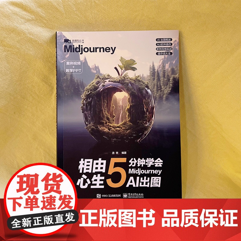 店 相由心生 5分钟学会Midjourney AI出图 丞李 ai绘图绘画教程 midjourney书籍 ai教程书籍高清大图