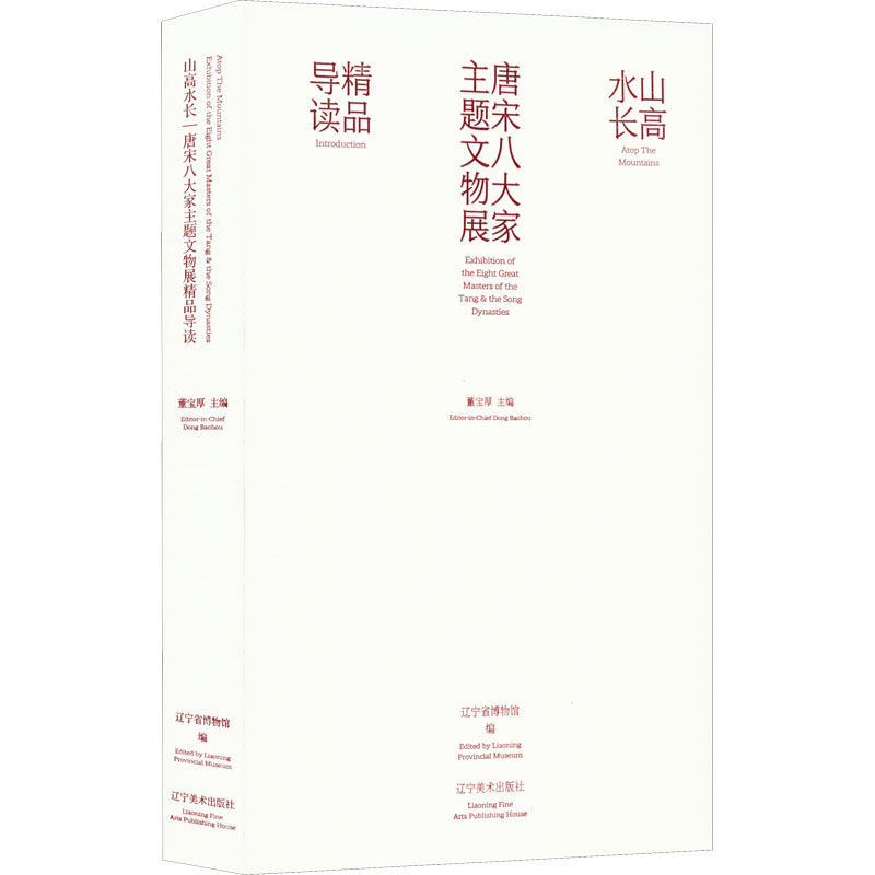 醉染图书山高水长 唐宋八大家主题文物展精品导读9787531489214