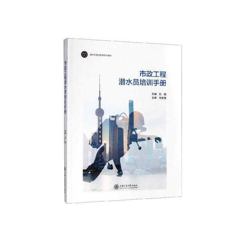 音像市政工程潜水员培训手册石路