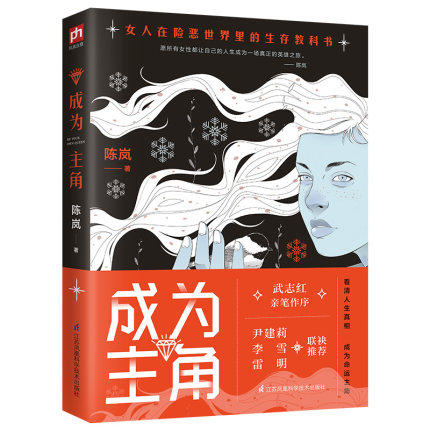 [醉染正版]正版 成为主角 陈岚著作女人励志女性书籍自我成长女性人生重要关键阶点 教你如何走出泥潭如何逃避人生的坑 成功高清大图